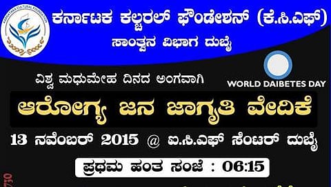 ದುಬೈ: ಕೆಸಿಎಫ್ ನಿಂದ ನ.13ರಂದು ಆರೋಗ್ಯ ಜನ ಜಾಗೃತಿ ಕಾರ್ಯಕ್ರಮ