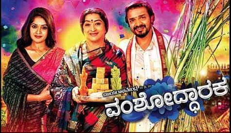 ವಂಶೋದ್ಧಾರಕ ಸಿನೆಮಾದ ಭಿತ್ತಿಚಿತ್ರ
