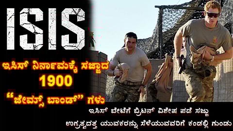 ಇಸಿಸ್ ನಿರ್ನಾಮಕ್ಕೆ ಸಜ್ಜಾದ ಜೇಮ್ಸ್ ಬಾಂಡ್ ಗಳು (ಸಂಗ್ರಹ ಚಿತ್ರ)