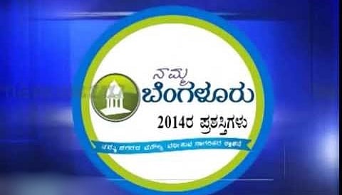 ಮ್ಮ ಬೆಂಗಳೂರು 6ನೇ ಆವೃತ್ತಿ