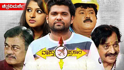 ವಾಸ್ತು ಪ್ರಕಾರ ಚಿತ್ರ ವಿಮರ್ಶೆ