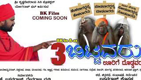 ಮೂರೂ ಬಿಟ್ಟವರು ಊರಿಗೆ ದೊಡ್ಡವರು ಸಿನೆಮಾ ಪೋಸ್ಟರ್
