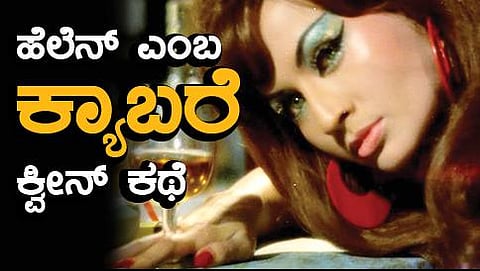 ಹೆಲೆನ್