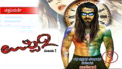 ಉಪ್ಪಿ2 ಸಿನೆಮಾ ವಿಮರ್ಶೆ
