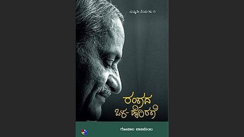 'ರಂಗದ ಒಳ-ಹೊರಗೆ' ಕೃತಿ