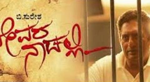 'ದೇವರ ನಾಡಲ್ಲಿ' ಸಿನೆಮಾ ಭಿತ್ತಿಚಿತ್ರ