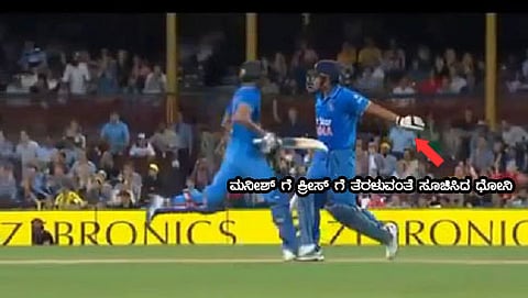 5ನೇ ಏಕದಿನ ಪಂದ್ಯದ ಕೊನೆಯ ಓವರ್ ನಲ್ಲಿ ಧೋನಿ ಮತ್ತು ಮನೀಶ್ ಪಾಂಡೆ