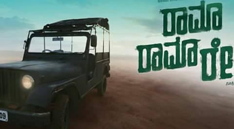 ರಾಮಾ ರಾಮಾ ರೇ ಸಿನೆಮಾ ವಿಮರ್ಶೆ