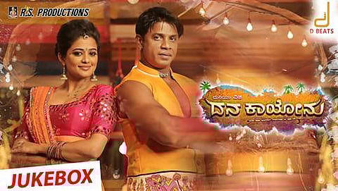 ದನ ಕಾಯೋನು ಚಿತ್ರದ ಪೋಸ್ಟರ್