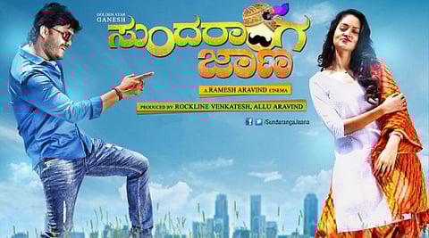 'ಸುಂದರಾಂಗ ಜಾಣ' ಸಿನೆಮಾ ವಿಮರ್ಶೆ