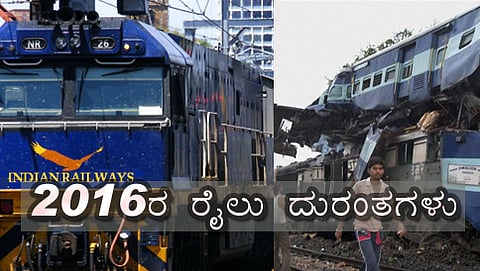 ಹಿನ್ನೋಟ 2016: ಭಾರತದಲ್ಲಿ ಸಂಭವಿಸಿದ ಪ್ರಮುಖ ರೈಲು ದುರಂತಗಳು