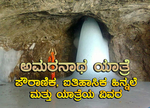 ಅಮರನಾಥ ಗುಹೆ (ಸಂಗ್ರಹ ಚಿತ್ರ)