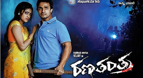 ರಣತಂತ್ರ ಸಿನೆಮಾ ವಿಮರ್ಶೆ
