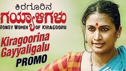 'ಕಿರಗೂರಿನ ಗಯ್ಯಾಳಿಗಳು' ಪೋಸ್ಟರ್