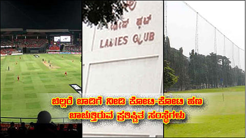 ಚಿನ್ನಸ್ವಾಮಿ ಕ್ರೀಡಾಂಗಣ, ಲೇಡಿಸ್ ಕ್ಲಬ್ ಹಾಗೂ ಗಾಲ್ಫ್ ಕ್ಲಬ್ ಗಳು (ಸಂಗ್ರಹ ಚಿತ್ರ)