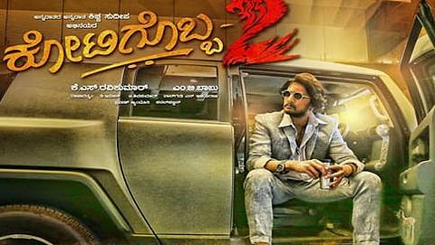 ಕೋಟಿಗೊಬ್ಬ-2