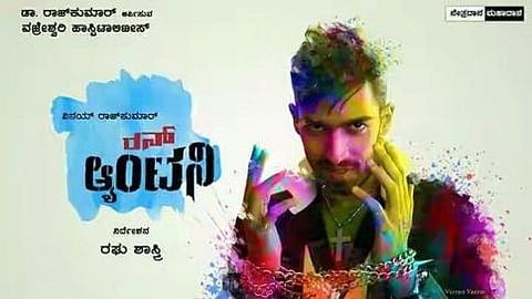 ರನ್ ಆಂಟನಿ ಸಿನೆಮಾ ವಿಮರ್ಶೆ