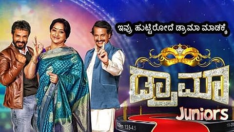 ಡ್ರಾಮಾ ಜ್ಯೂನಿಯರ್ಸ್ ನ ಪೋಸ್ಟರ್