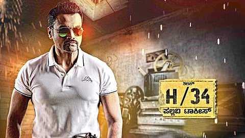 'ಎಚ್/೩೪ ಪಲ್ಲವಿ ಟಾಕೀಸ್' ಸಿನೆಮಾದಲ್ಲಿ ತಿಲಕ್