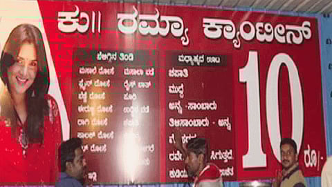 ರಮ್ಯ ಕ್ಯಾಂಟೀನ್