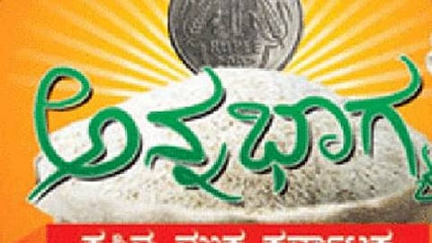 ಅನ್ನ ಭಾಗ್ಯ
