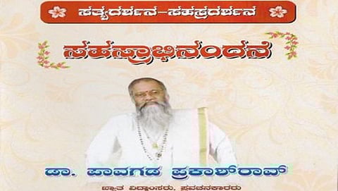 ಡಾ.ಪಾವಗಡ ಪ್ರಕಾಶ್ ರಾವ್-ಸತ್ಯದರ್ಶನ-ಸಹಸ್ರದರ್ಶನ ಸಹಸ್ರಾಭಿನಂದನೆ