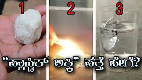 ಪ್ಲಾಸ್ಟಿಕ್ ಅಕ್ಕಿಯನ್ನು ಗುರುತಿಸುವ ಬಗೆ