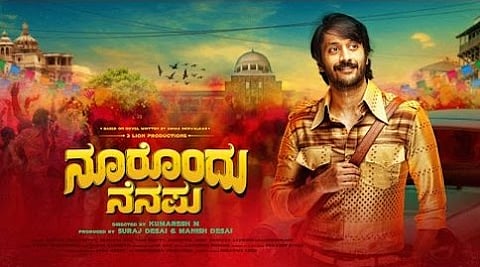 'ನೂರೊಂದು ನೆನಪು' ಸಿನೆಮಾ ವಿಮರ್ಶೆ