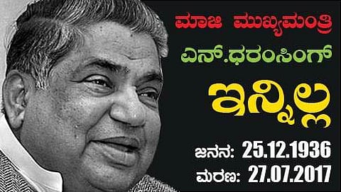 ಮಾಜಿ ಸಿಎಂ ಧರಂ ಸಿಂಗ್