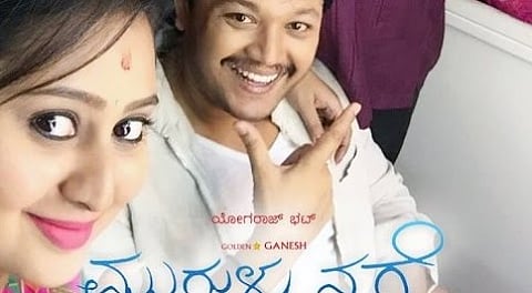 ಮುಗುಳು ನಗೆ ಪೋಸ್ಟರ್