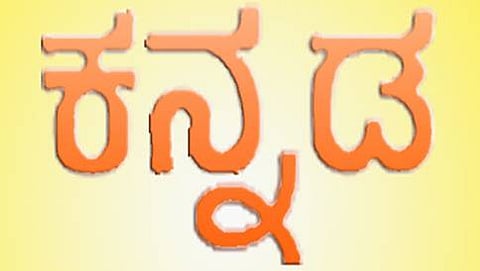 ಕನ್ನಡ