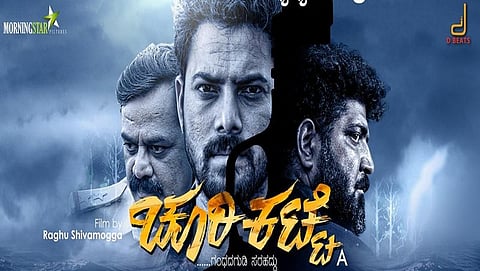 ಚೂರಿಕಟ್ಟೆ ಸಿನಿಮಾ ಪೋಸ್ಟರ್