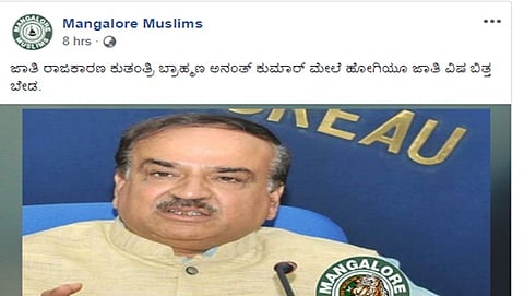 ಕೇಂದ್ರ ಸಚಿವ ಅನಂತ್ ಕುಮಾರ್ ಅಗಲಿಕೆ: ವಿಕೃತಿ ಮೆರೆದ ಮಂಗಳೂರು ಮುಸ್ಲಿಂ ಎಫ್ ಬಿ ಪೇಜ್, ಪೋಸ್ಟ್ ಗೆ ಸಮರ್ಥನೆ!
