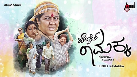 ಹೆಬ್ಬೆಟ್ ರಾಮಕ್ಕ