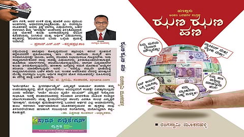 ಝಣ ಝಣ ಹಣ ಪುಸ್ತಕ