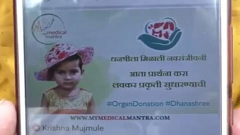 ಮುಂಬೈ: ಮೆದುಳು ನಿಷ್ಕ್ರಿಯವಾಗಿದ್ದ ಬಾಲಕನ ಹೃದಯ 4 ವರ್ಷದ ಬಾಲಕಿಗೆ ಜೀವ ನಿಡಿತು!