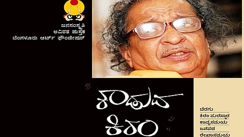 ಕಾಡುವ ಕಿರಂ: ಕಾವ್ಯದ ಕುರಿತೇ  ಕೊನೆಯುಸಿರಾಡಿ ಲೀನರಾದ ಕಾವ್ಯಾತ್ಮರು ಕೀರಂ..