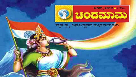 ಜನಪ್ರಿಯ ಮಕ್ಕಳ ಪತ್ರಿಕೆ 'ಚಂದಮಾಮ' ಮಾರಾಟಕ್ಕೆ ಬಾಂಬೆ ಹೈಕೋರ್ಟ್ ಆದೇಶ