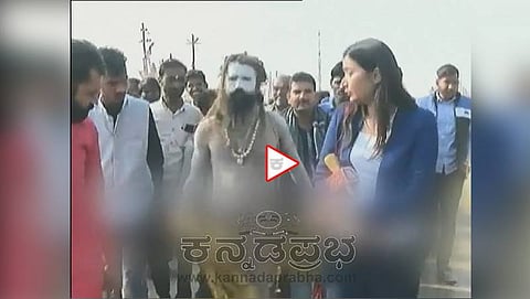 'ಬೇರೆ ಸಾಧುಗಳು ಬಟ್ಟೆ ಧರಿಸುವುವಿಲ್ಲ ಆದರೆ ನೀವು....?': ನಾಗಾ ಸಾಧು ನೀಡಿದ ಉತ್ತರಕ್ಕೆ ಓಟ ಕಿತ್ತ ಪತ್ರಕರ್ತೆ!
