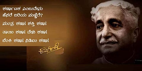 ರಾಷ್ಟ್ರಕವಿ ಕುವೆಂಪು ಅವರ 'ಅಖಂಡ ಕರ್ಣಾಟಕ' ಕವನ