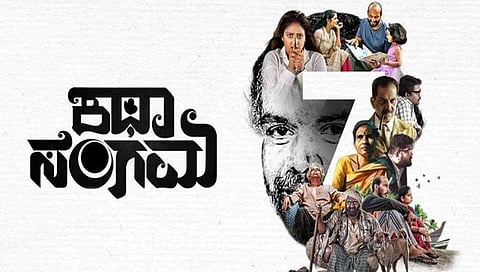 ಕಥಾ ಸಂಗಮ ಪೋಸ್ಟರ್