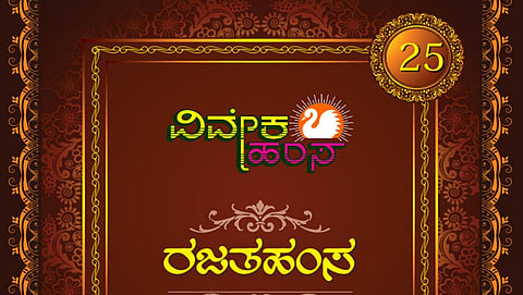 ವಿವೇಕ ಹಂಸ ಪತ್ರಿಕೆಗೆ ರಜತ ಮಹೋತ್ಸವ: ಮಾ.17 ರಂದು ದಿನಪೂರ್ತಿ 'ರತಜಹಂಸ' ಕಾರ್ಯಕ್ರಮ