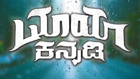 ಚಿತ್ರದ ಪೋಸ್ಟರ್