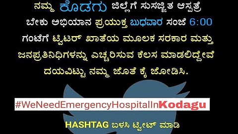 #WeNeedEmergencyHospitalInKodagu ಅಭಿಯಾನ: ಮುಖ್ಯಮಂತ್ರಿಗಳೇ ಕೊಡಗಿಗೂ ಬೇಕಿದೆ ತುರ್ತು ಸೇವೆಗಳ ಆಸ್ಪತ್ರೆ!