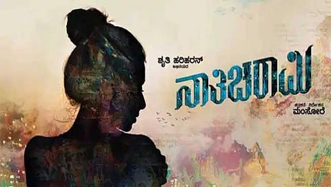 ನಾತಿಚರಾಮಿ