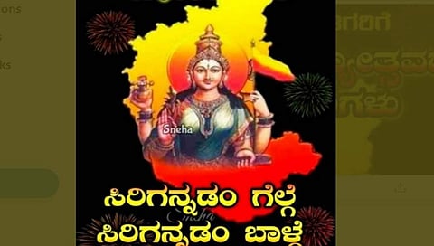 65ನೇ ಕರ್ನಾಟಕ ರಾಜ್ಯೋತ್ಸವಕ್ಕೆ ಶುಭ ಹಾರೈಸಿದ ಕನ್ನಡ ಸಿನಿ ತಾರೆಯರು
