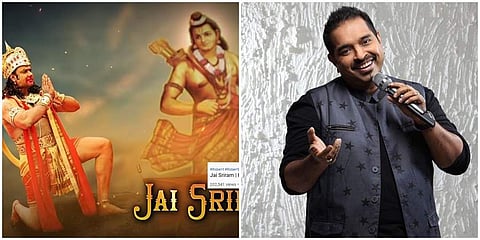 ಶಂಕರ್ ಮಹದೇವನ್ ಹಾಡಿದ ಜೈಶ್ರೀರಾಮ್ ಹಾಡಿಗೆ ಅರ್ಧ ಗಂಟೆಯಲ್ಲಿ 3 ಲಕ್ಷಕ್ಕೂ ಅಧಿಕ ವೀಕ್ಷಣೆ