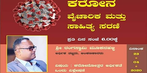 ಕೊರೋನೋತ್ತರ ಆರ್ಥಿಕತೆ ಕುರಿತು ಏ.23 ರಿಂದ ಹಣಕ್ಲಾಸು ಅಂಕಣಕಾರ ರಂಗಸ್ವಾಮಿ ಮೂಕನಹಳ್ಳಿ ವೆಬ್ ಎಕ್ಸ್ ಟಾಕ್