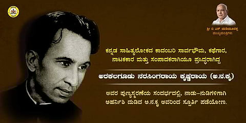 ಅನಕೃ ಪುಣ್ಯಸ್ಮರಣೆ