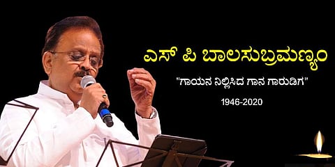 ಎಸ್ ಪಿ ಬಾಲಸುಬ್ರಹ್ಮಣ್ಯಂ